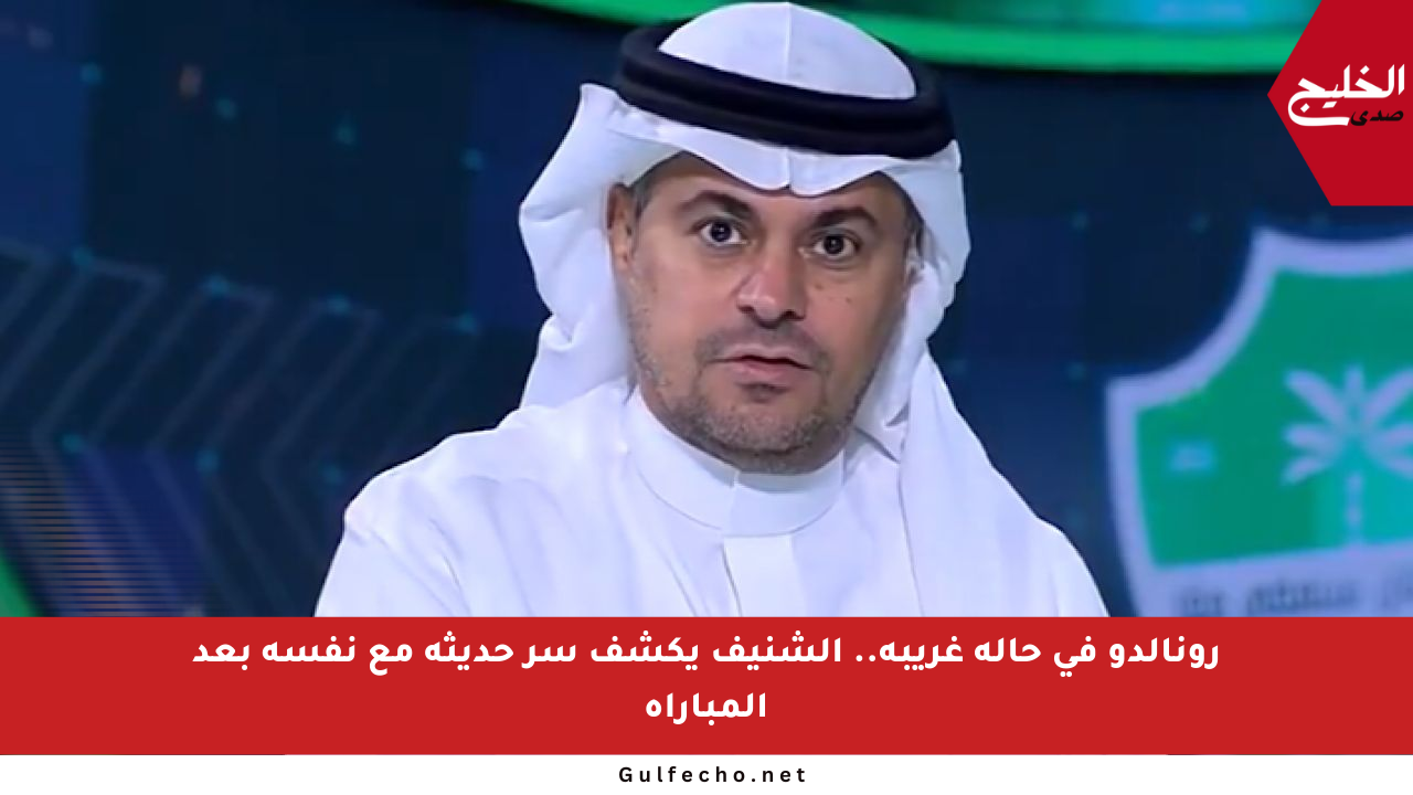 رونالدو في حالة غريبة.. الشنيف يكشف سر حديثه مع نفسه بعد المباراة